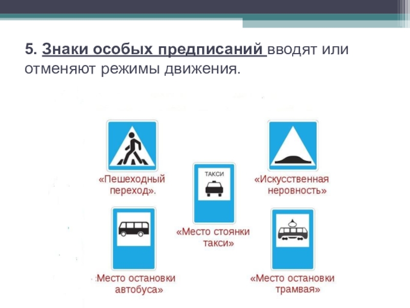 Особые знаки. Знаки особых предписаний ПДД. Дорожные знаки группы особых предписаний. Знаки особых предписаний дорожного сервис. 5. Знаки особых предписаний.