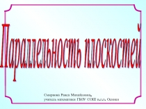ПРЕЗЕНТАЦИЯ ПО ГЕОМЕТРИИ ПАРАЛЛЕЛЬНОСТЬ ПЛОСКОСТЕЙ 10 КЛАСС