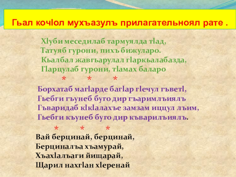 Гьал кочlол мухъазулъ прилагательноял рате .Хlуби меседилаб тармуялда тlад,Татуяб гурони, пихъ бижуларо.Кьалбал жавгьарулал гlаркьалабазда,Гlарцулаб гурони, тlамах баларо