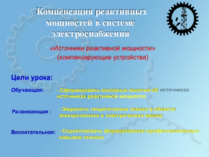 Цель устройства. Правила чтения принципиальных схем. Источники реактивной мощности в системах электроснабжения. Основные правила для чтения принципиальных схем?. Какие основные правила используют при чтении принципиальных схем.