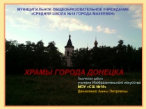 Презентация по предмету ИЗО в 8 классе на тему: Храмы города Донецка