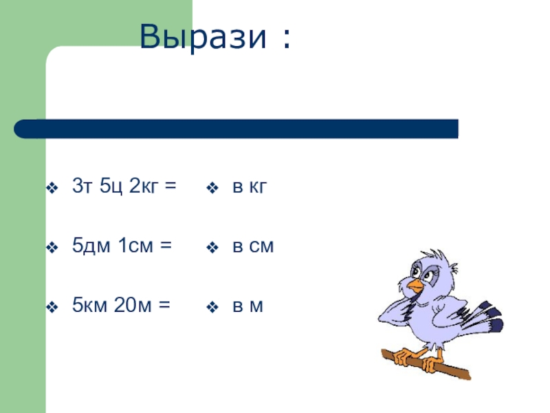 1 дм 5 см. 1дм5см выразить в сантиметрах. Вырази в дм. Вырази в кг.