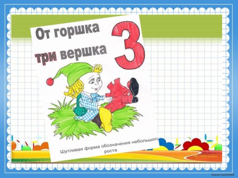 Вершок фразеологизм. Числа в пословицах и поговорках с картинками. Рисунок пословицы с числами. Математические пословицы и поговорки в рисунках. Числа в пословицах и поговорках рисунок.