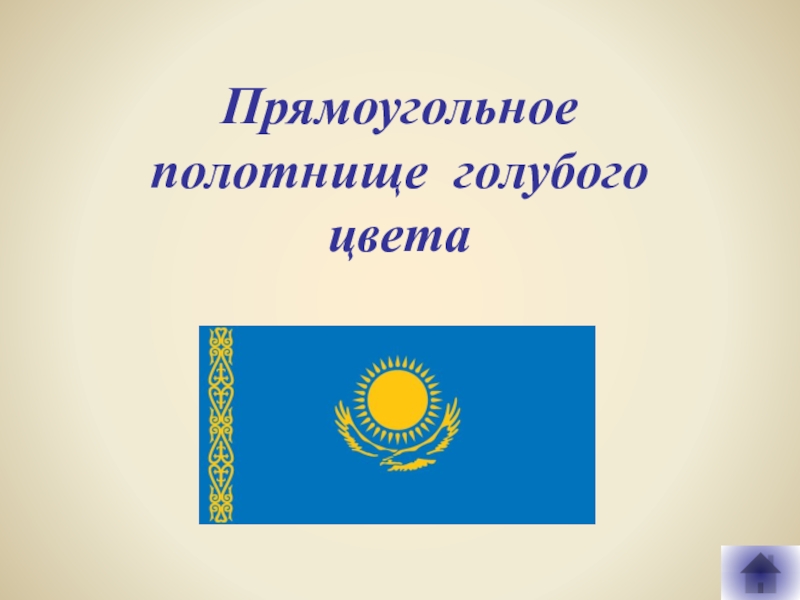 4 июня день государственных символов республики казахстан презентация