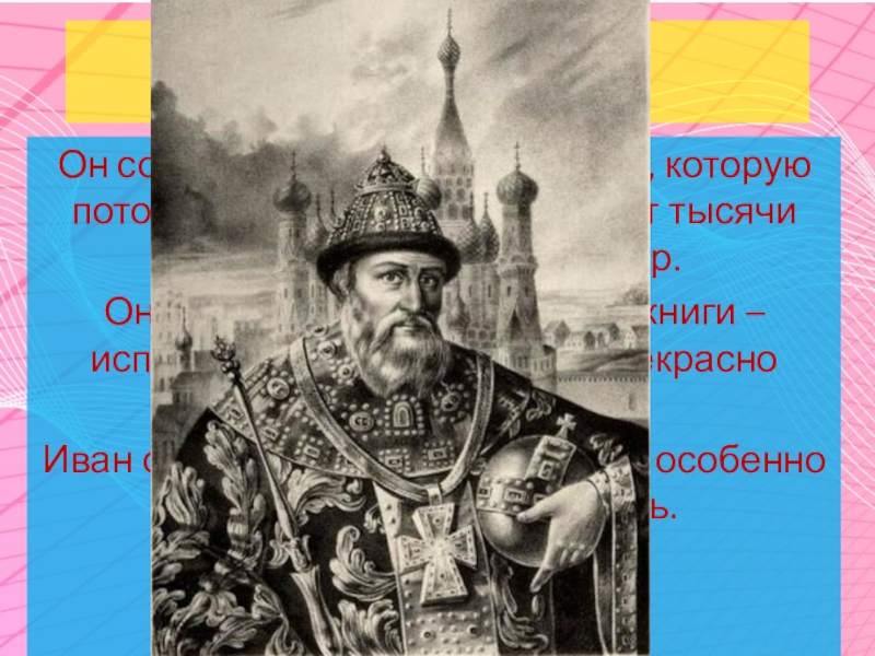 Начало правления ивана 4 7 класс. Начало правления Ивана 4 реформы избранной рады 7 класс. История 7 класс начало правления Ивана 4 реформы избранной рады. 7 Класс правление Ивана IV. Иван 4 избранная рада 7 класс.