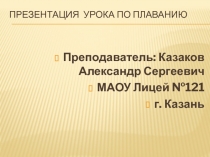 Урок по плаванию на тему Изучение техники плавания стилем брасс