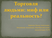 Презентация к профилактическому занятию на тему Торговля людьми: миф или реальность?