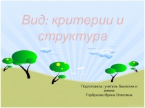 Презентация по биологии на тему Вид и критерии вида