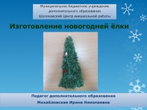 Изготовление новогодней ёлки