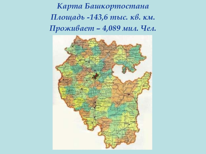 Карта БашкортостанаПлощадь -143,6 тыс. кв. км.Проживает – 4,089 мил. Чел.