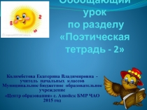 Презентация к уроку Поэтическая тетрадь 2