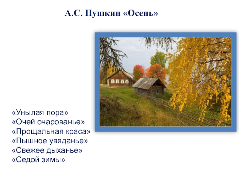 Эпитеты в стихотворении пушкина. Стихи про осень с эпитетами. Эпитеты про осень. Пушкин осень унылая. Эпитеты в стихотворении осень Пушкина.