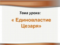 Презентация по истории на тему Единовластие Цезаря (5 класс)