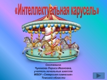 Презентация по русскому языку Интеллектуальная курусель 3-4 класс