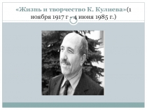 Презентация по литературе на тему Жизнь и творчество К. Кулиева