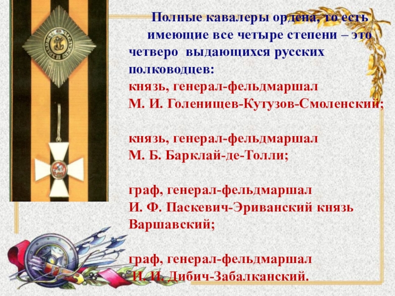 Что означает кавалер ордена. Кавалер ордена Святого Георгия РФ. Орден Георгия Победоносца 4 степени РФ. Кавалеры ордена Святого Георгия 1 степени. Кавалеры ордена Святого Георгия 4 степени.