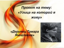 ПРЕЗЕНТАЦИЯ на тему : Улица на которой я живу.