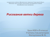 Презентация по ИЗО на тему Рисование ветки дерева (5 класс)