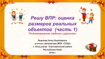 Тренажёр по математике Решу ВПР: оценка размеров реальных объектов (часть 1)6 класс