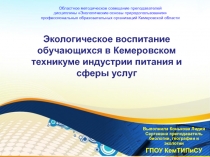 Презентация по экологии на тему Экологическое воспитание