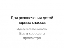 Презентация учеников 2-3 классов для малышей пластилиновый мульт изобразительное искусство