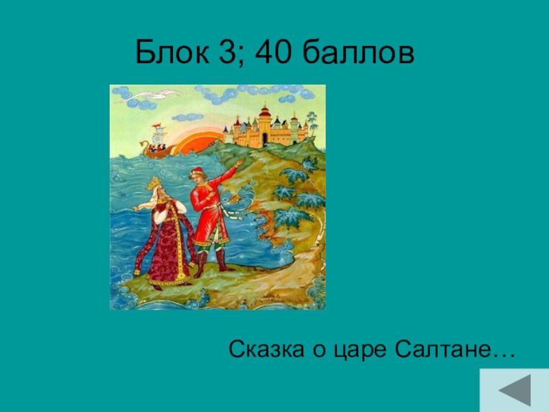 Блок 3; 40 балловСказка о царе Салтане…