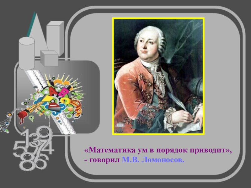 Привести ум. Ум в порядок приводит Ломоносов. Математика ум в порядок. Математика она ум в порядок приводит. Ломоносов о математике ум в порядок.