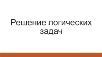 Презентация по теме Решение логических задач