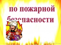 Презентация к мероприятию Огонь - друг, огонь-враг