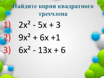 Презентация к уроку Квадратные неравенства. Алгебра 9 класс.