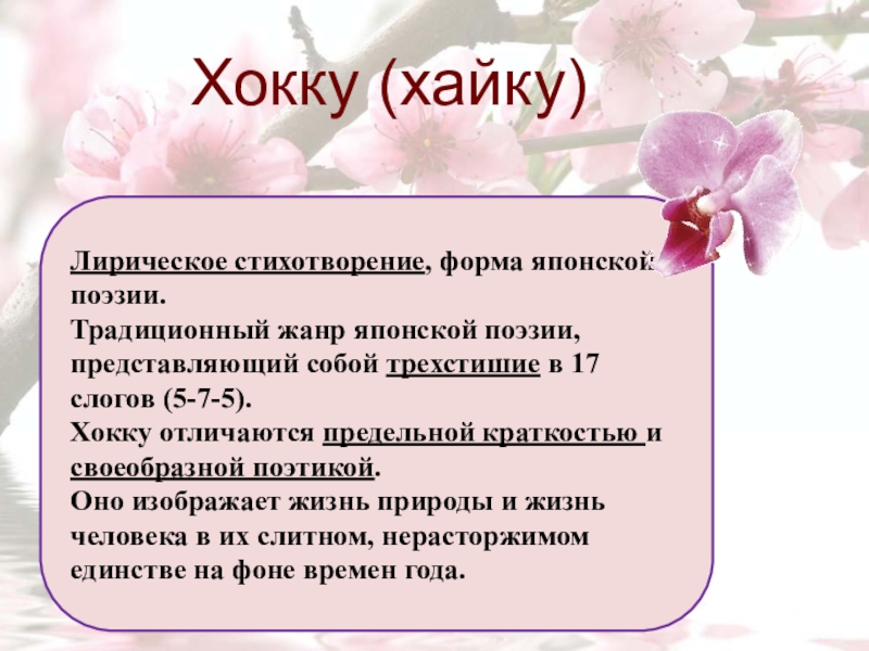 Поэзия хайку. Трехстишия японской поэзии хокку. Хайку и хокку. Хайку Жанр японской поэзии. Японские стихотворные формы.