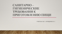 Санитарно-гигиенические требования к приготовлению пищи