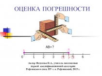 Презентация к уроку по алгебре Оценка погрешности
