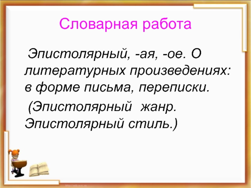 Эпистолярный стиль. Словарная работа 5 класс литература. Эпистолярная форма романа. Значение слова эпистолярный.