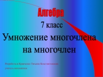 Презентация по алгебре на тему  Умножение многочлена на многочлен