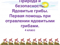 Ядовитые грибы 4класс