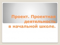 Презентация по внеурочной деятельности Проектная деятельность