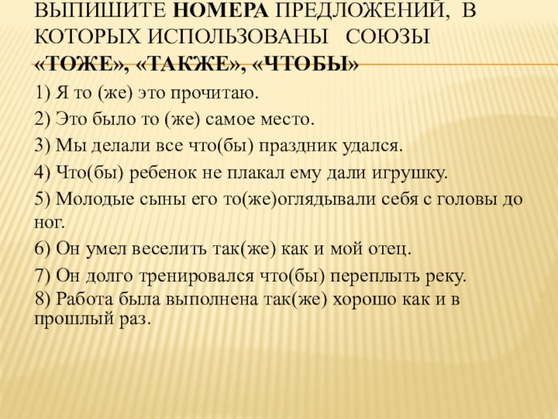 Используя союз. Предложение с номерами. Составьте предложение в котором тоже не будет союзом. Предложения с тоже и то же. То же самое место.