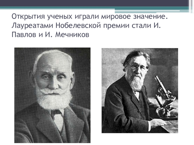 Открытия ученых. Павлов и Мечников. Нобелевские лауреаты Павлов и Мечников. Лауреаты Нобелевской премии серебряного века.