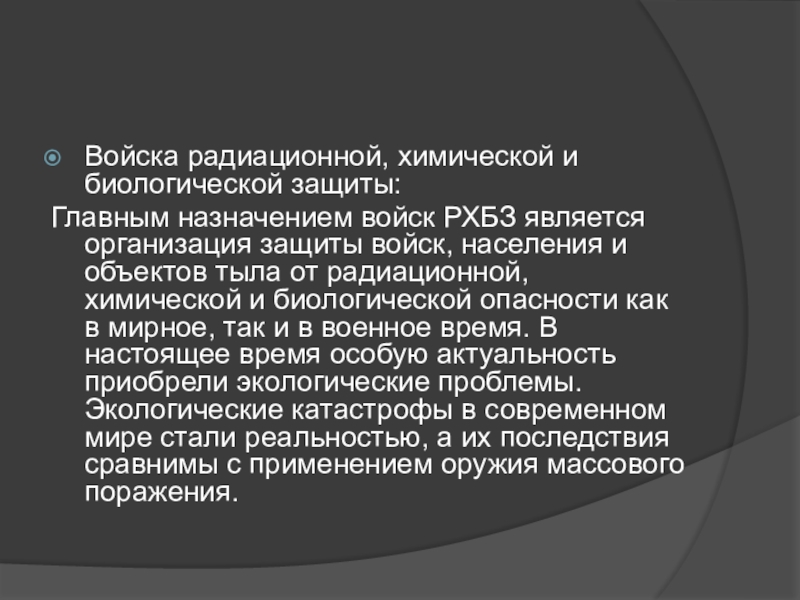 Презентация по обж радиационная химическая и биологическая защита