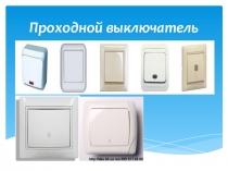 Презентация: Подключение проходного выключателя