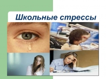 Презентация по теме: Школьные стрессы