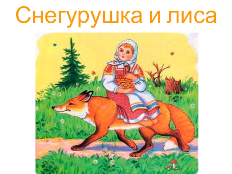 Снегурушка и лиса