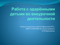 Презентация Работа с одарёнными детьми во внеурочной деятельности