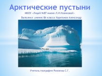 Презентация Арктические пустыни России