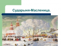 Презентация Масленица (6 класс)