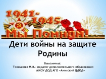 Презентация Дети войны на защите Родины...