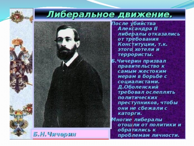 Либеральное общественное движение при александре 2. Представители либералов при Александре 2. Либеральное движение при Александре 3.