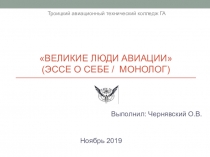 Презентация по иностранному языку на тему Великие Люди Авиации (Эссе о себе / монолог)