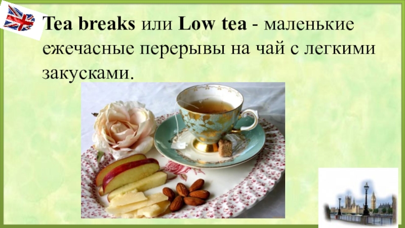 Tea break. Tea Breaks или Low Tea. Перерыв на чай. Перерыв на чай в Англии. Чаепитие в перерыв.